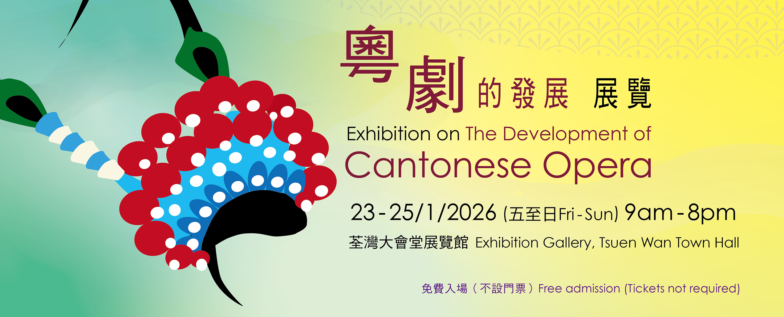 《粵劇的發展》展覽